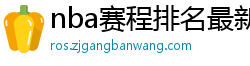 nba赛程排名最新